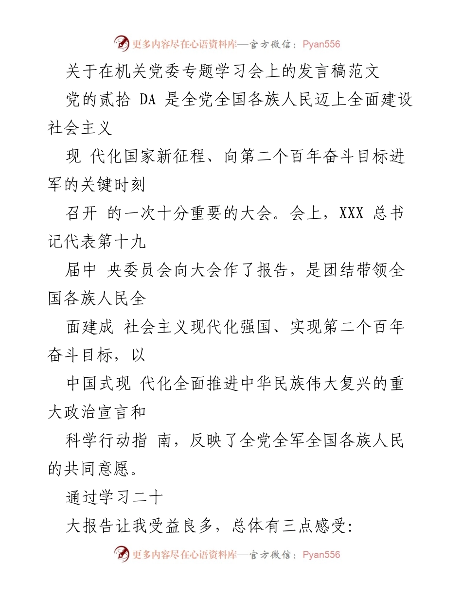 [发言] 机关党委专题学习会 - 深入学习党的二十大精神，坚定信心，奋发向前.docx_第1页