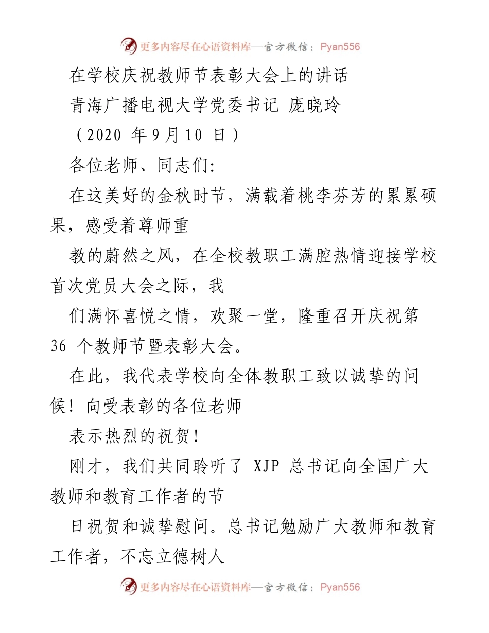 [发言] 教师节表彰大会 - 弘扬尊师重教精神，推动学校转型发展.docx_第1页
