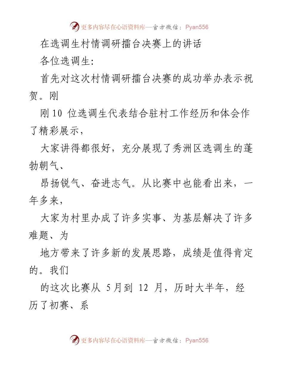 [发言] 村情调研擂台决赛 - 秀洲区选调生村情调研擂台决赛总结与展望.docx_第1页