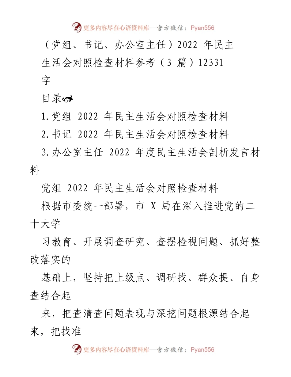 [发言] 民主生活会 - 2022年民主生活会对照检查材料总结_7.docx_第1页