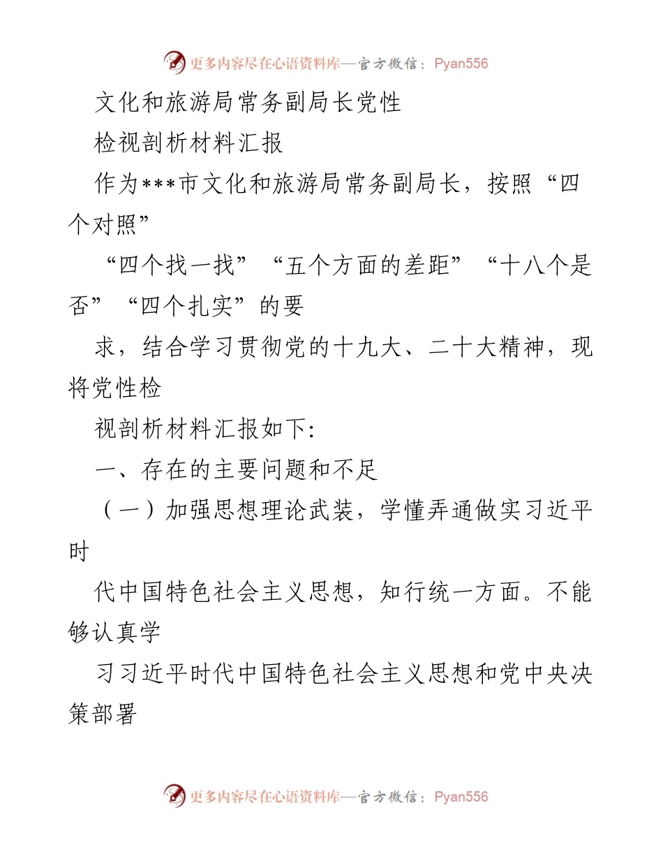 [发言] 文化和旅游局党性检视 - 党性检视剖析材料汇报及存在问题分析.docx_第1页