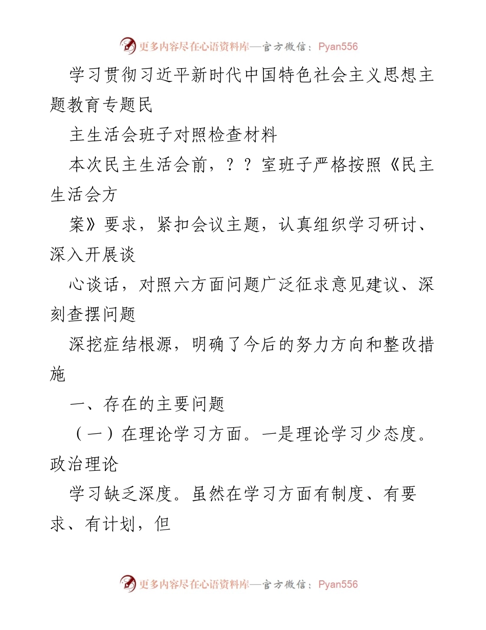 [发言] 民主生活会 - 学习贯彻习近平新时代中国特色社会主义思想的对照检查与整改措施.docx_第1页