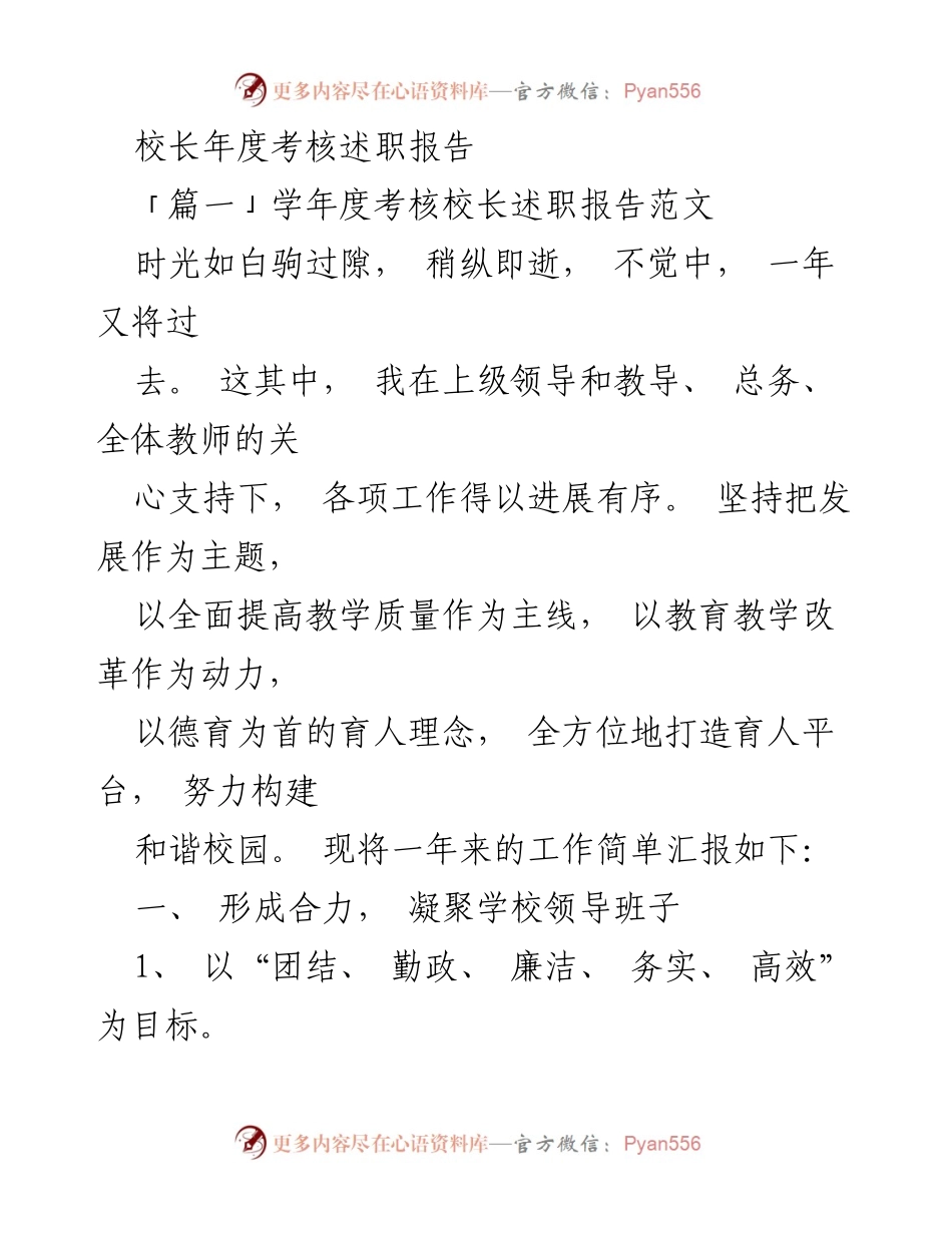 [发言] 校长年度考核 - 校长年度考核述职报告总结.docx_第1页