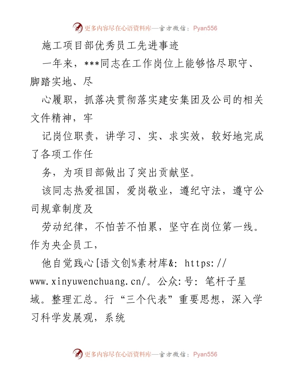 [发言] 施工项目部表彰大会 - 先进员工事迹分享.docx_第1页