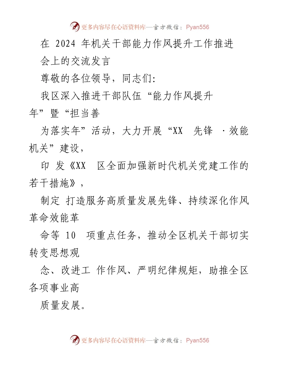 [发言] 机关干部能力作风提升工作推进会 - 推动机关干部能力作风提升，助力高质量发展.docx_第1页