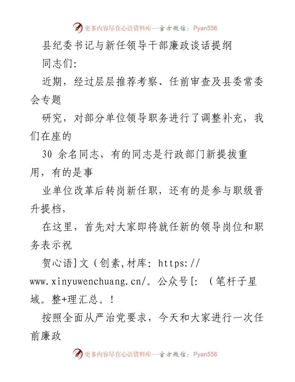 [发言] 新任领导干部廉政谈话 - 新任职干部廉政谈话提纲.docx_第1页