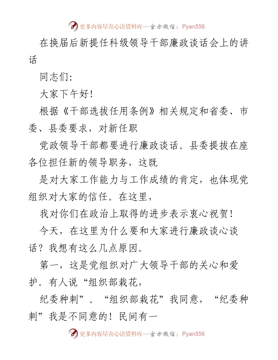 [发言] 新任科级领导干部廉政谈话会 - 加强廉政教育，确保清正廉洁.docx_第1页