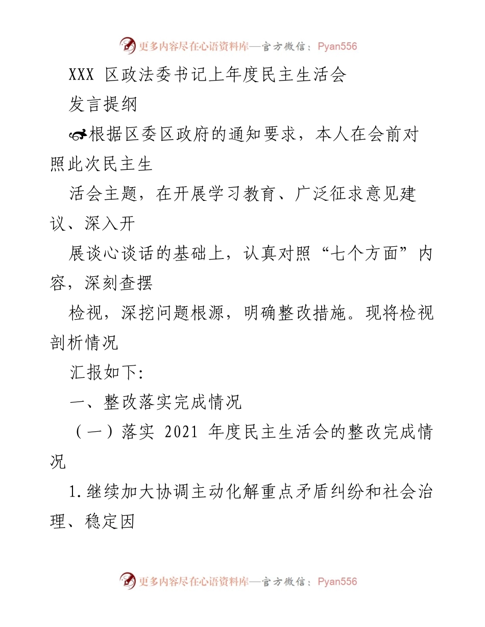 [发言] 民主生活会 - XXX区政法委书记年度民主生活会发言提纲.docx_第1页