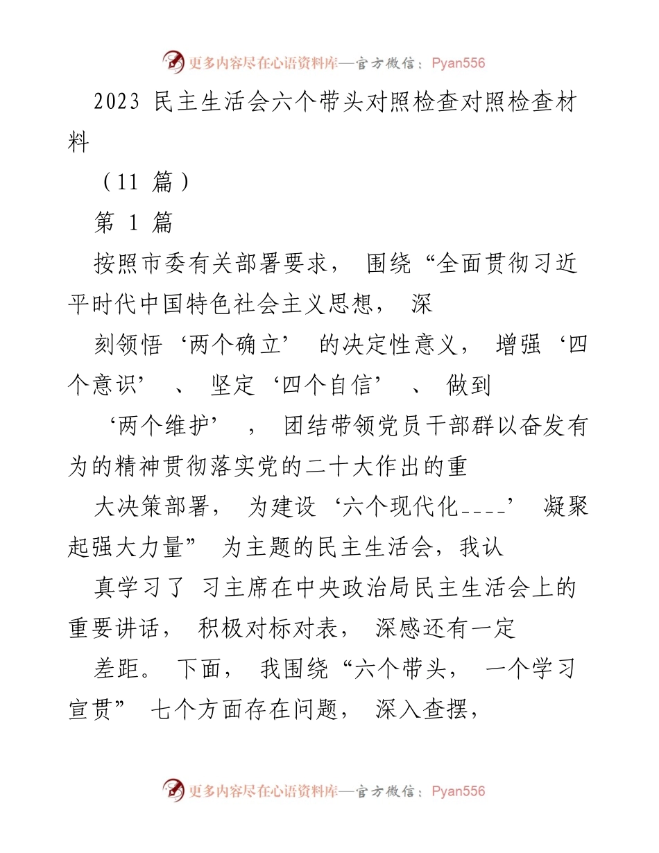 [发言] 民主生活会 - 2023年民主生活会对照检查材料总结_3.docx_第1页
