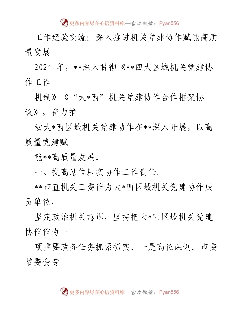 [发言] 机关党建工作推进会议 - 深入推进机关党建协作赋能高质量发展.docx_第1页