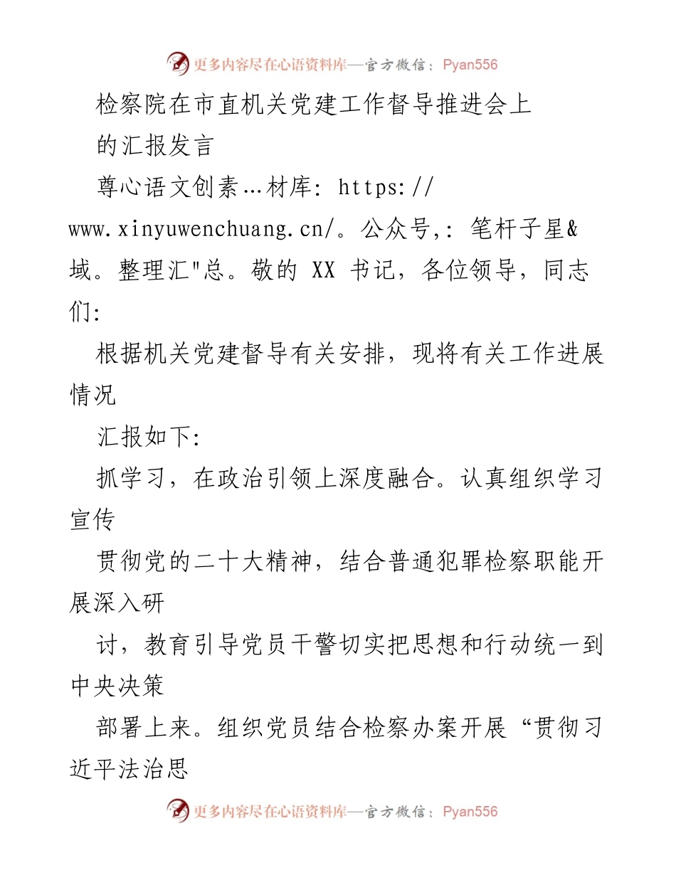 [发言] 机关党建工作督导推进会 - 检察院党建工作进展汇报.docx_第1页