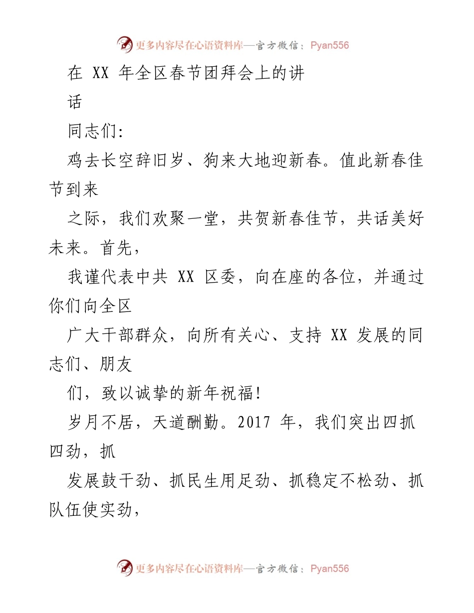 [发言] 春节团拜会 - 新年寄语与发展展望.docx_第1页