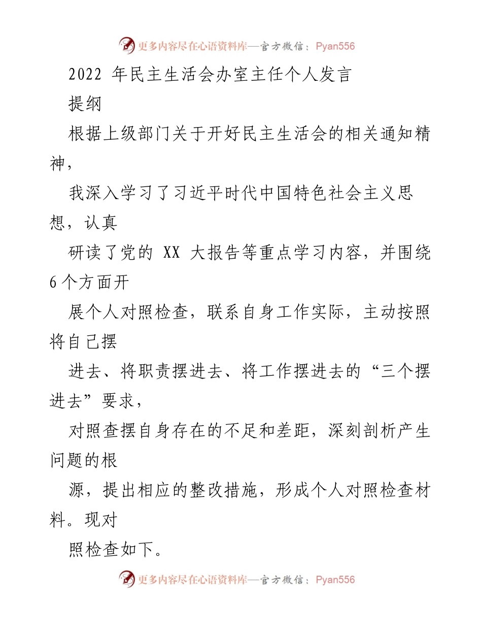 [发言] 民主生活会 - 个人对照检查发言材料.docx_第1页