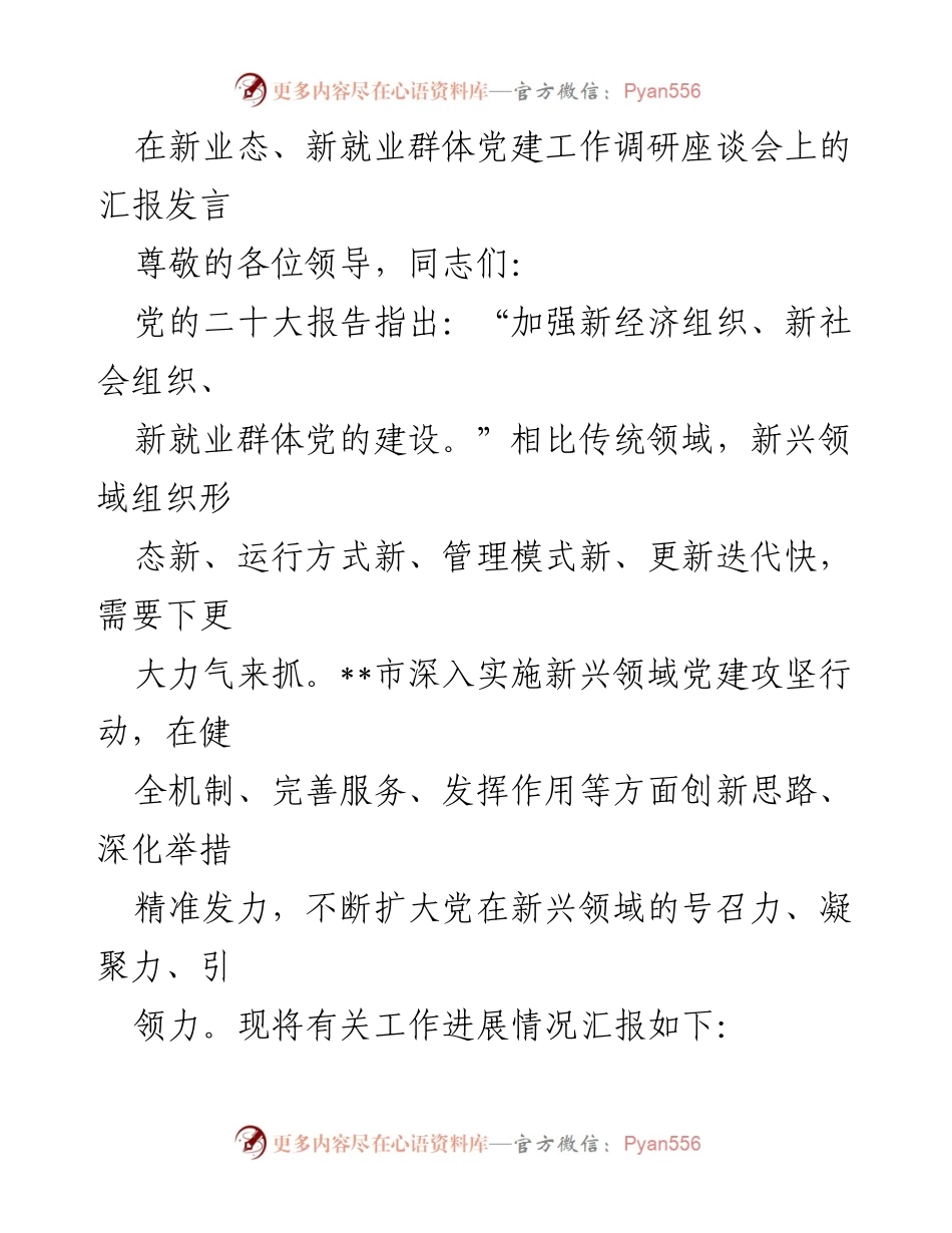[发言] 新业态、新就业群体党建工作调研座谈会 - 加强新业态党建工作，提升组织凝聚力与服务能力.docx_第1页