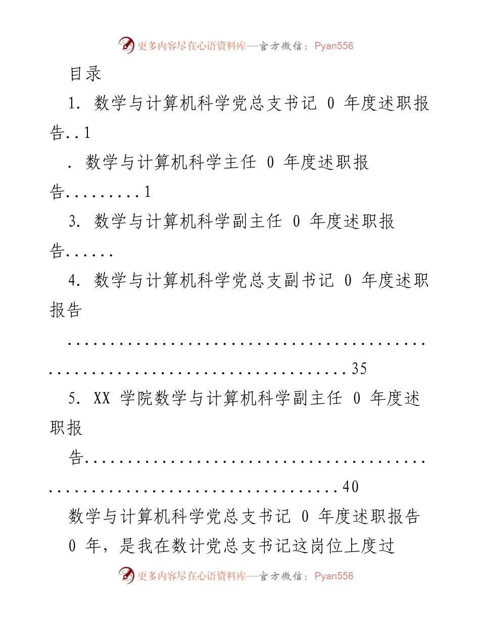 [发言] 数学与计算机科学党总支年度述职报告总结.docx_第1页
