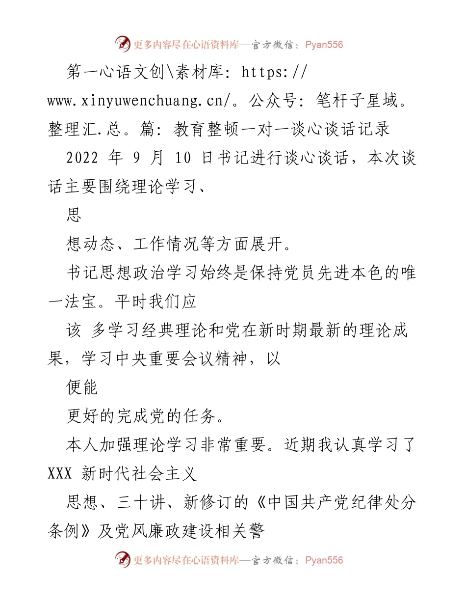 [发言] 教育整顿谈心谈话 - 加强理论学习 提升工作水平.docx_第1页