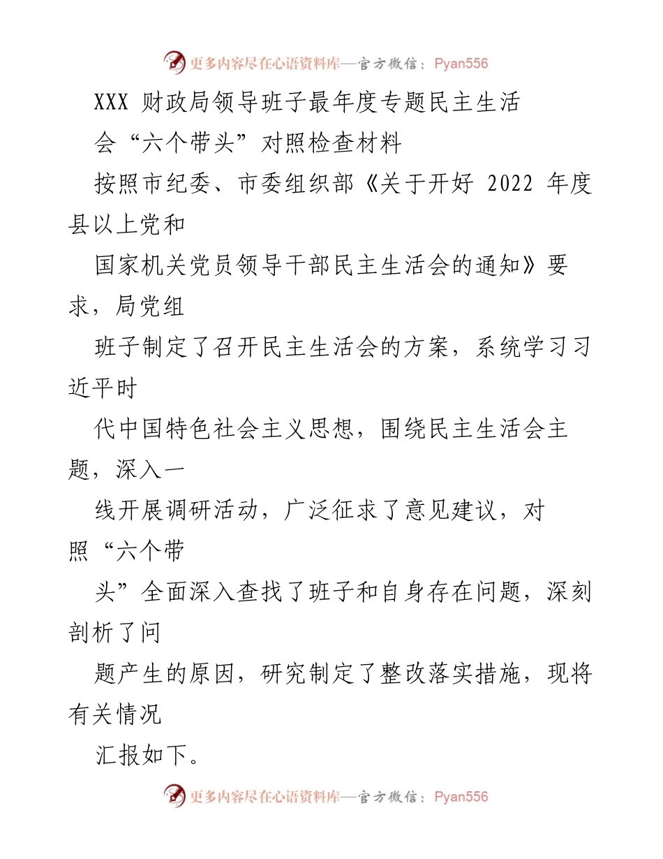 [发言] 民主生活会 - XXX财政局领导班子年度民主生活会对照检查材料分析.docx_第1页