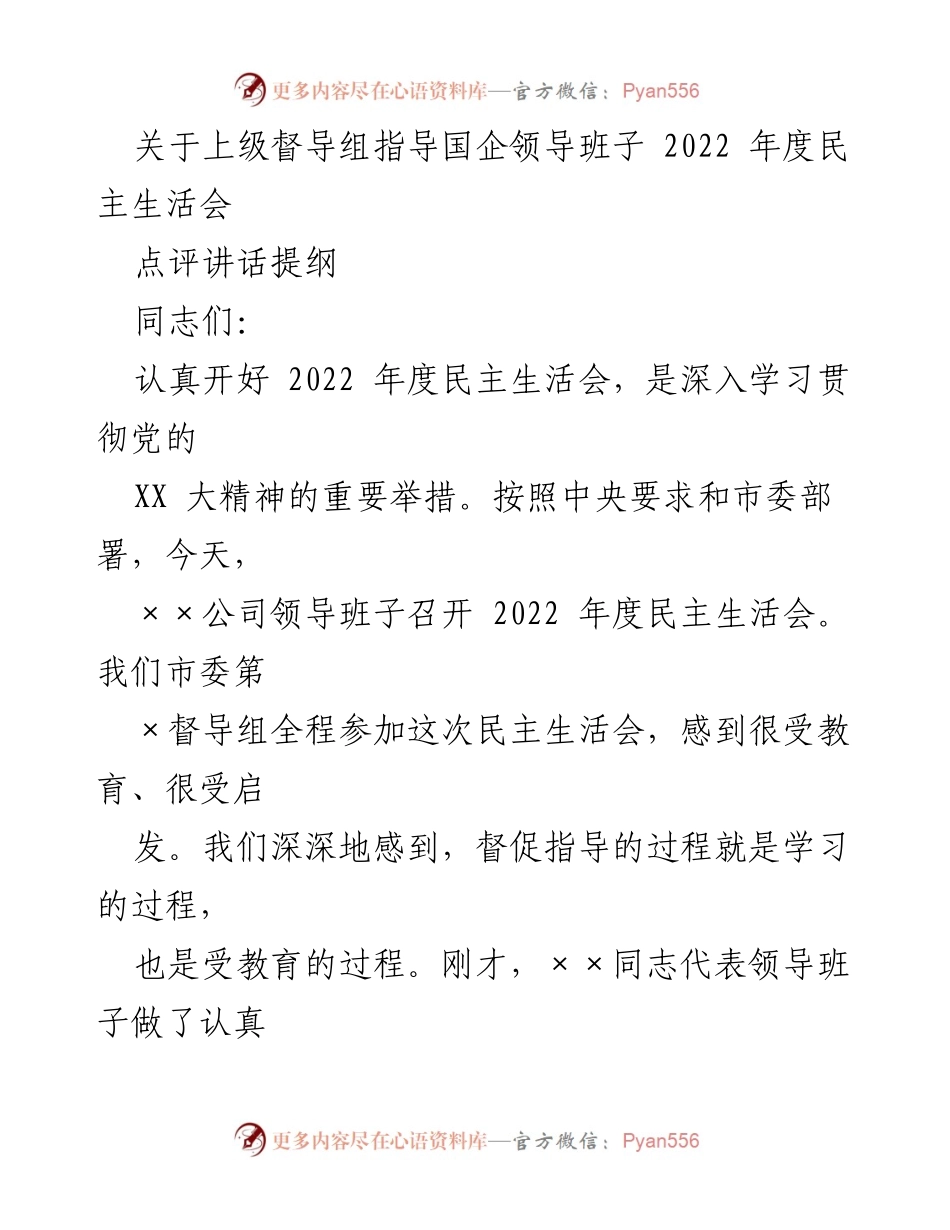 [发言] 民主生活会 - 上级督导组对国企领导班子年度民主生活会的指导与点评.docx_第1页