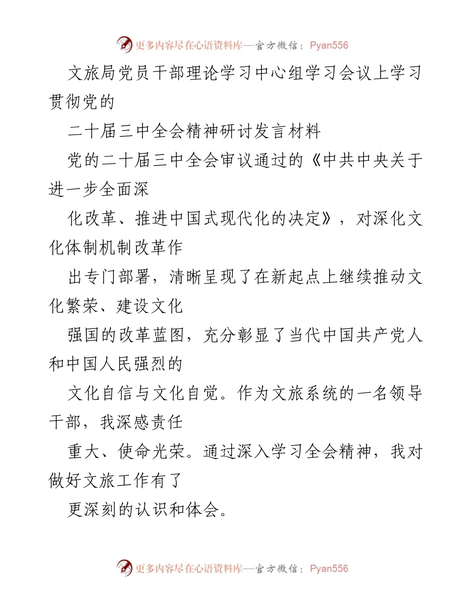 [发言] 文旅局党员干部理论学习中心组学习会议 - 深入学习贯彻党的二十届三中全会精神，推动文化体制改革与文旅发展.docx_第1页