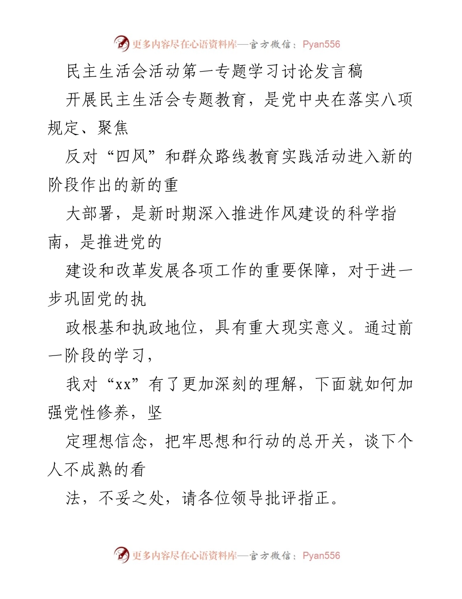 [发言] 民主生活会 - 加强党性修养，坚定理想信念.docx_第1页