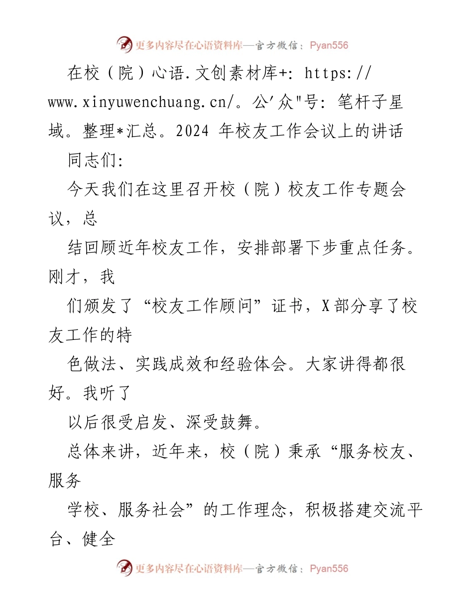 [发言] 校友工作会议 - 加强校友工作，服务共同发展.docx_第1页