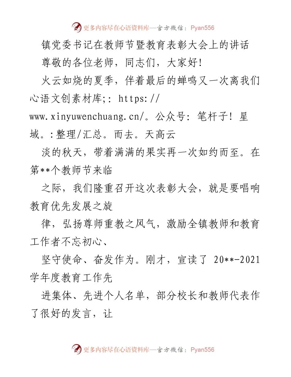 [发言] 教师节暨教育表彰大会 - 弘扬尊师重教，激励教育工作者奋发作为(1).docx_第1页