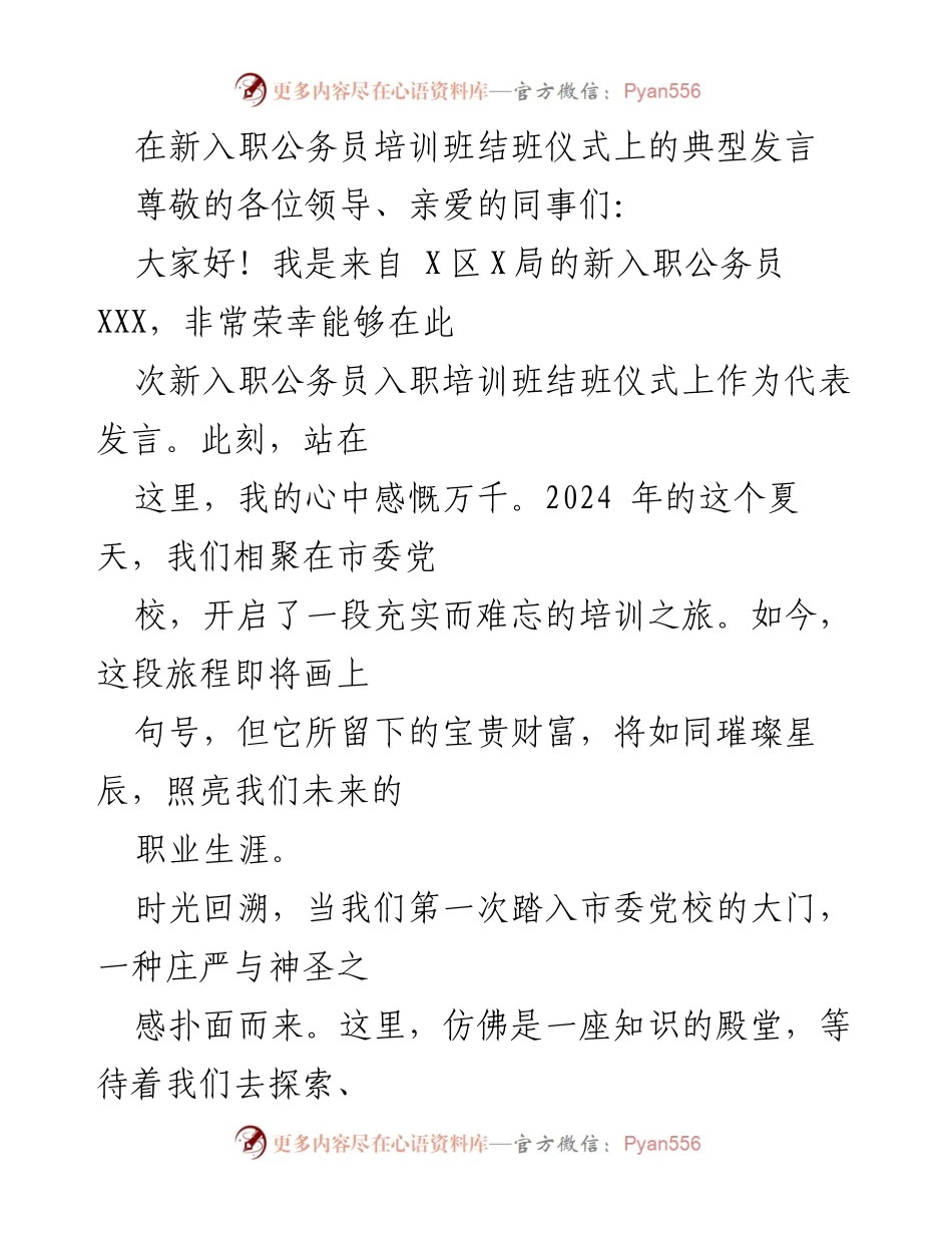 [发言] 新入职公务员培训班结班仪式 - 新起点：铭记使命，砥砺前行.docx_第1页