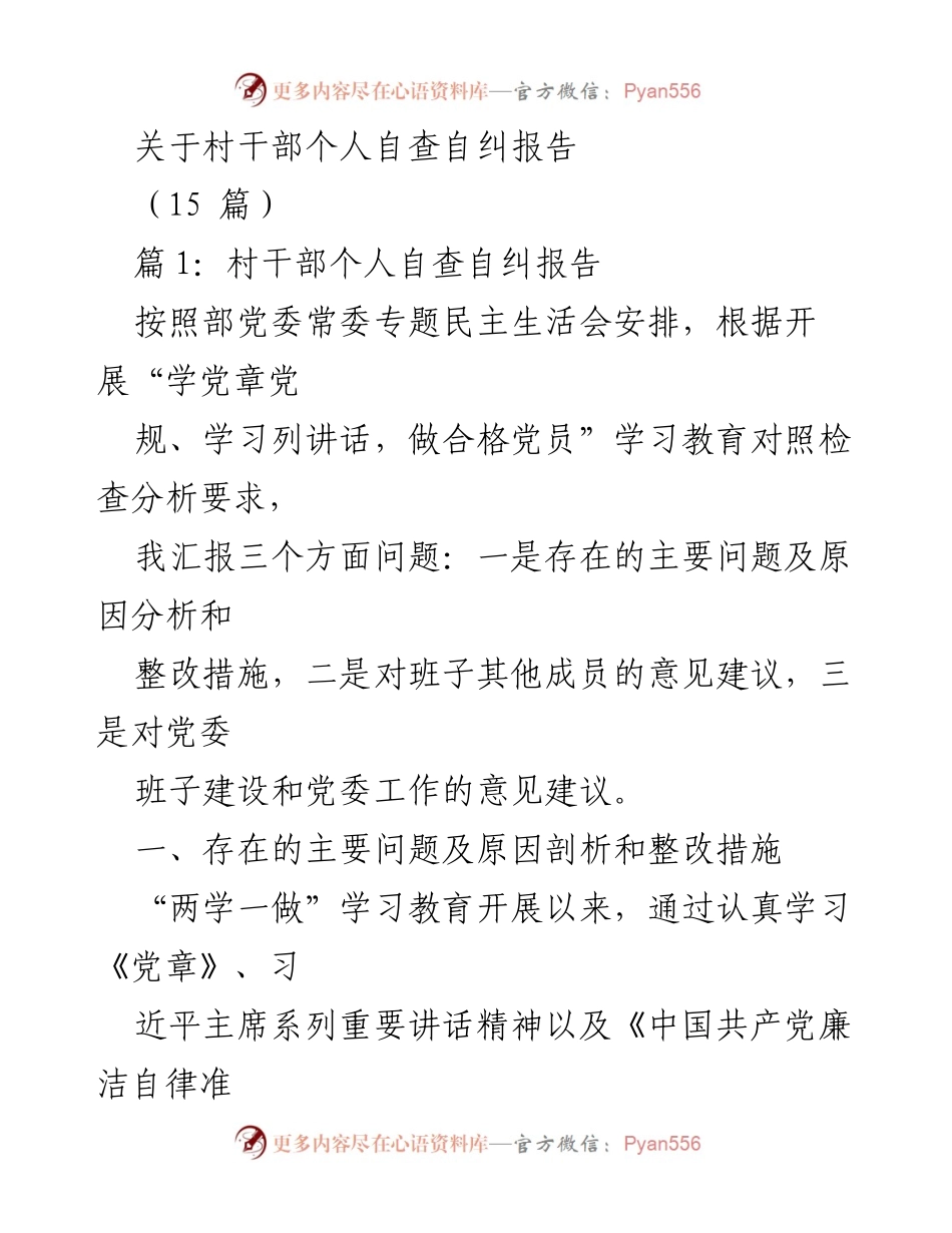 [发言] 村干部民主生活会 - 村干部个人自查自纠报告分析与整改措施.docx_第1页