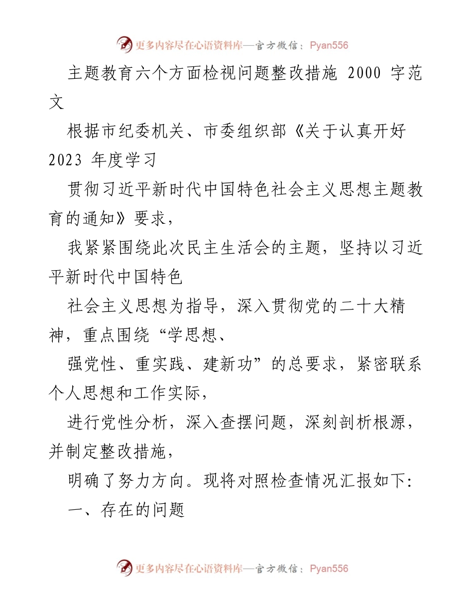[发言] 民主生活会 - 主题教育问题整改措施汇报.docx_第1页