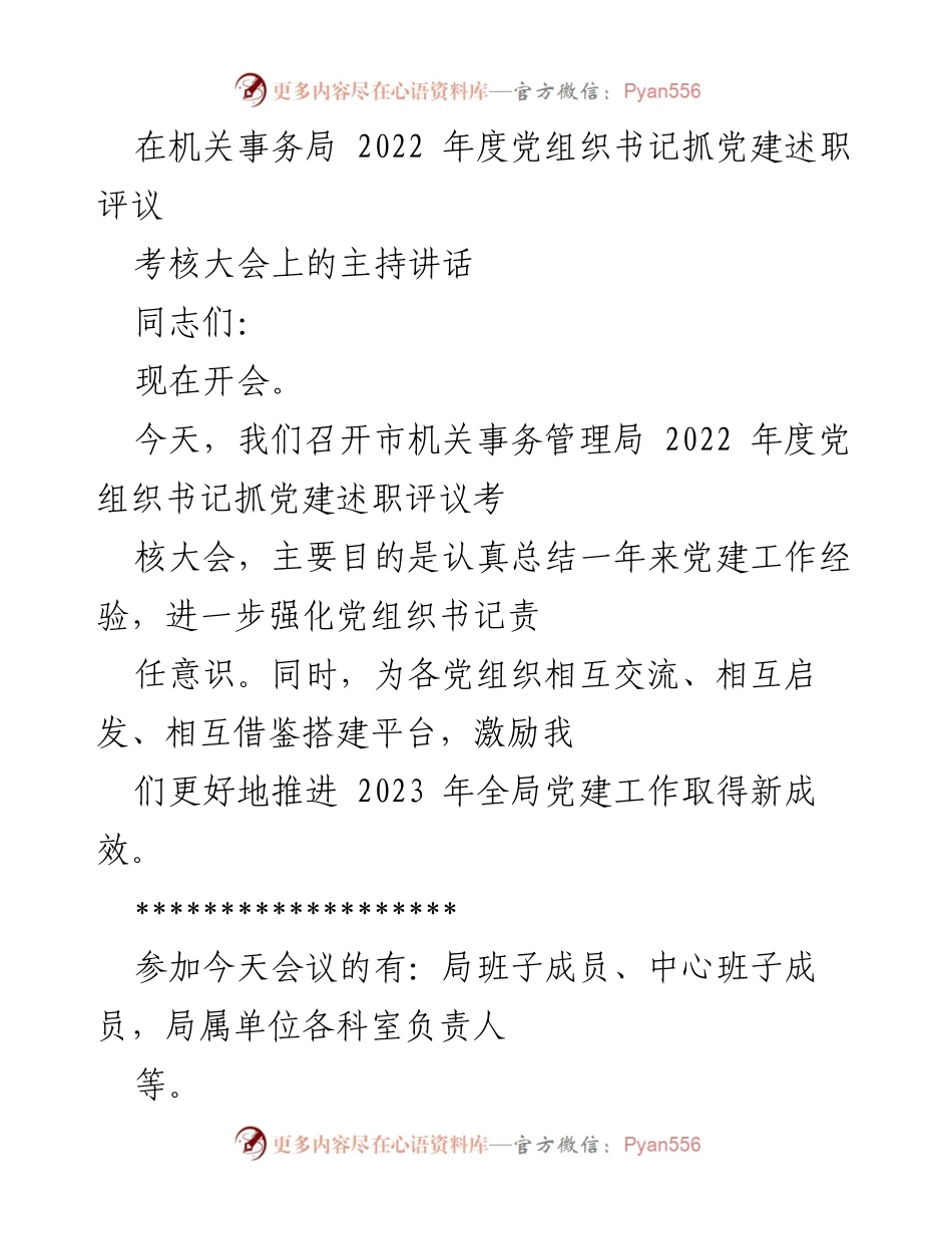 [发言] 机关事务局年度考核大会 - 2022年度党组织书记抓党建述职评议大会主持讲话.docx_第1页