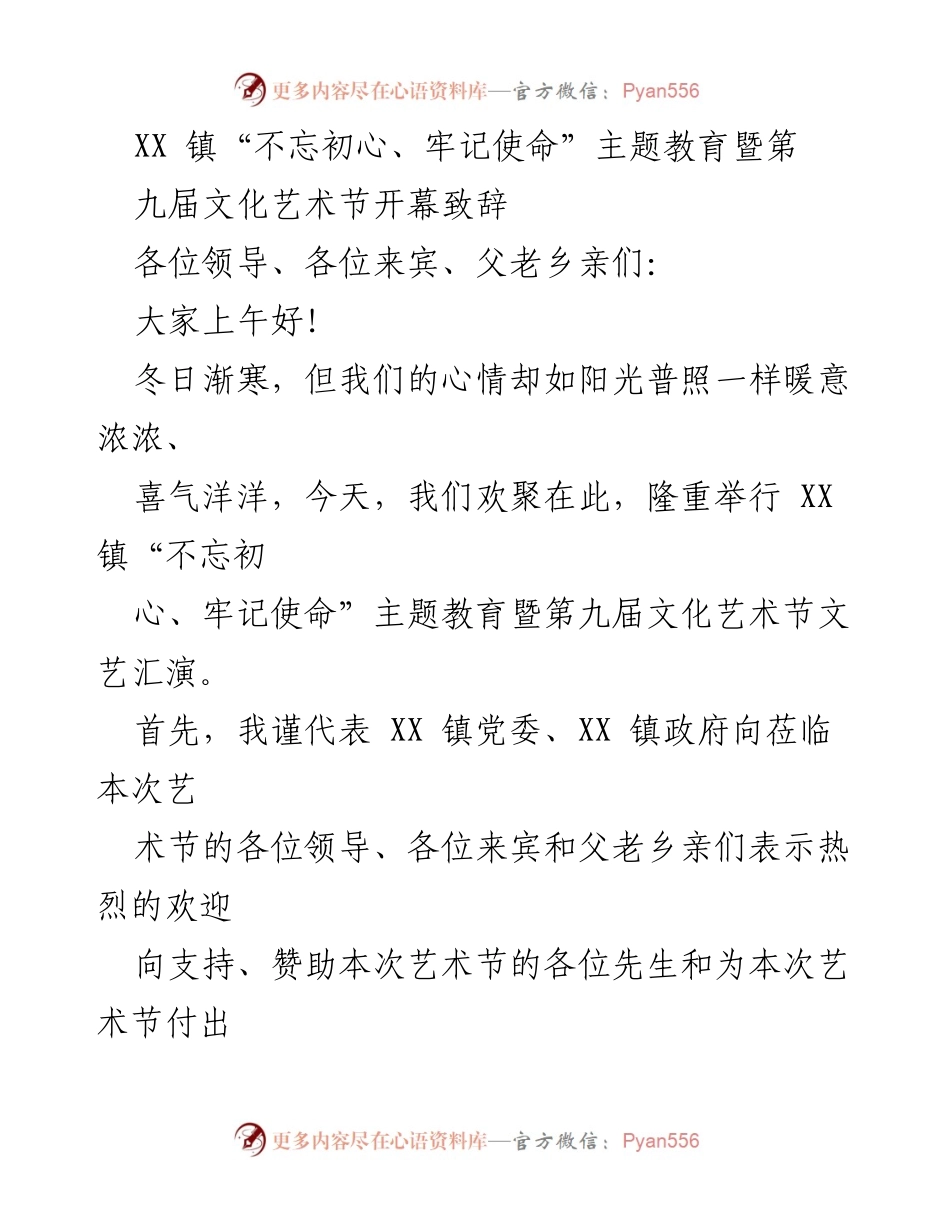 [发言] 文化艺术节开幕 - XX 镇“不忘初心、牢记使命”主题教育暨第九届文化艺术节开幕致辞.docx_第1页