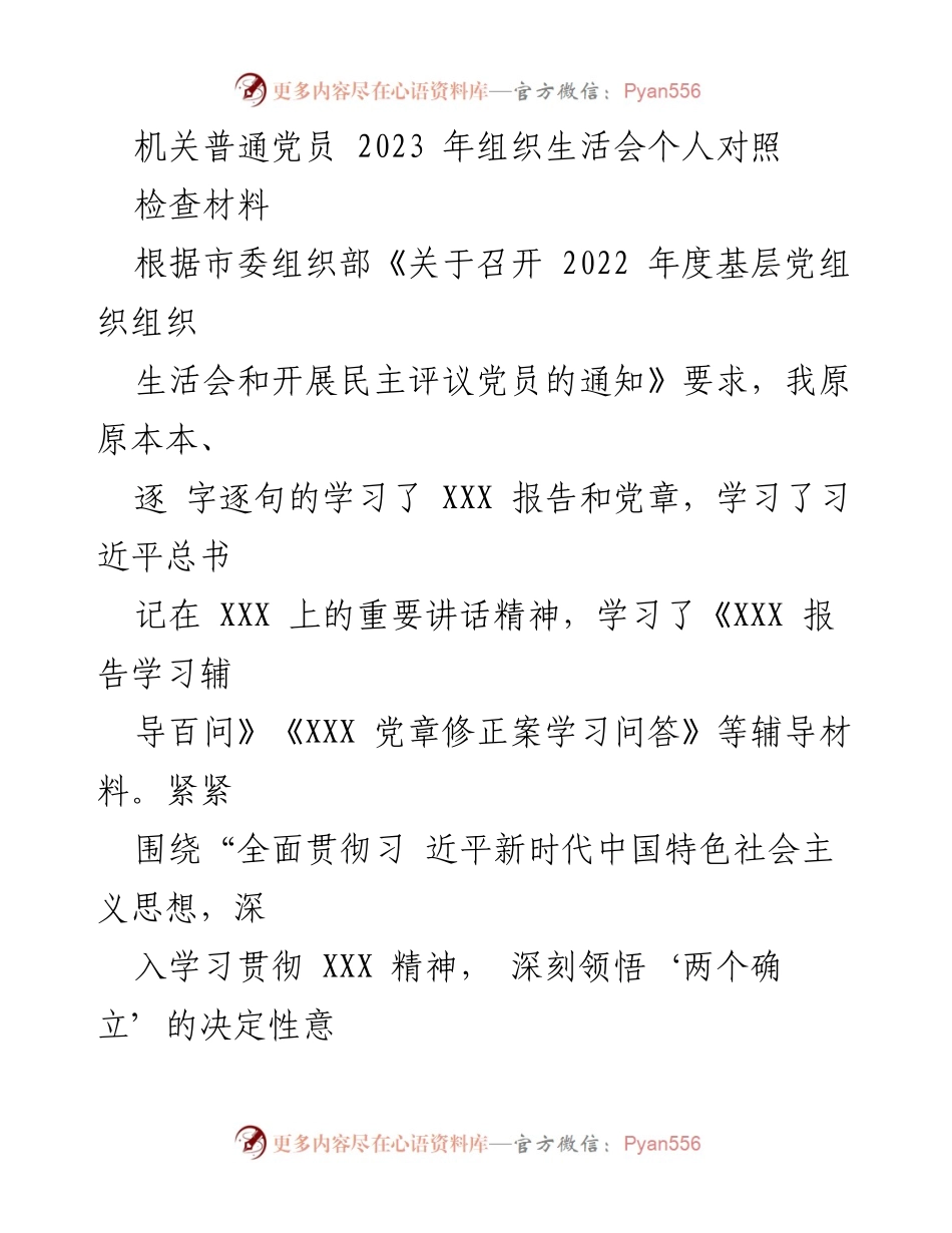 [发言] 机关党员组织生活会 - 2023年组织生活会个人对照检查材料总结.docx_第1页