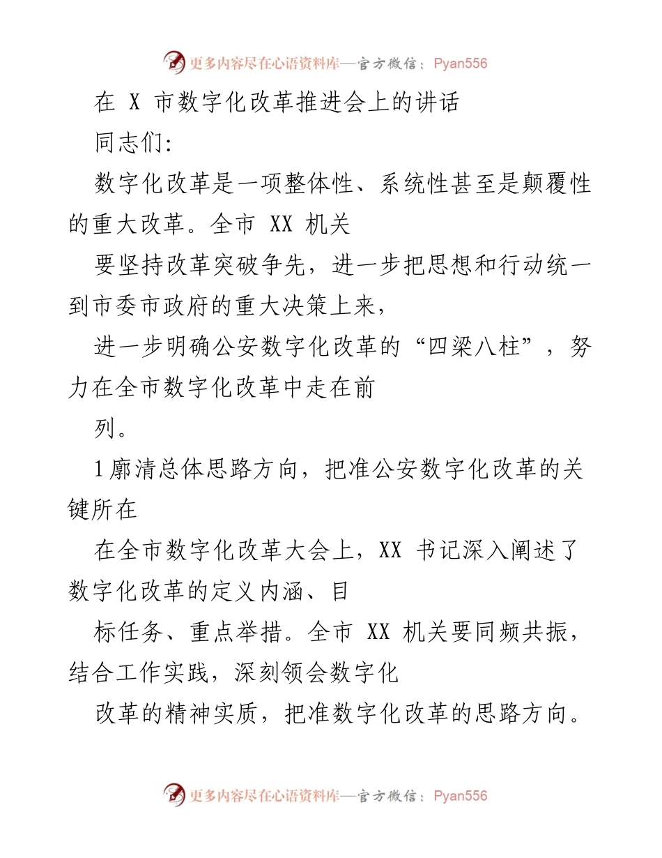 [发言] 数字化改革推进会 - 加快公安数字化改革，推动全市高质量发展.docx_第1页