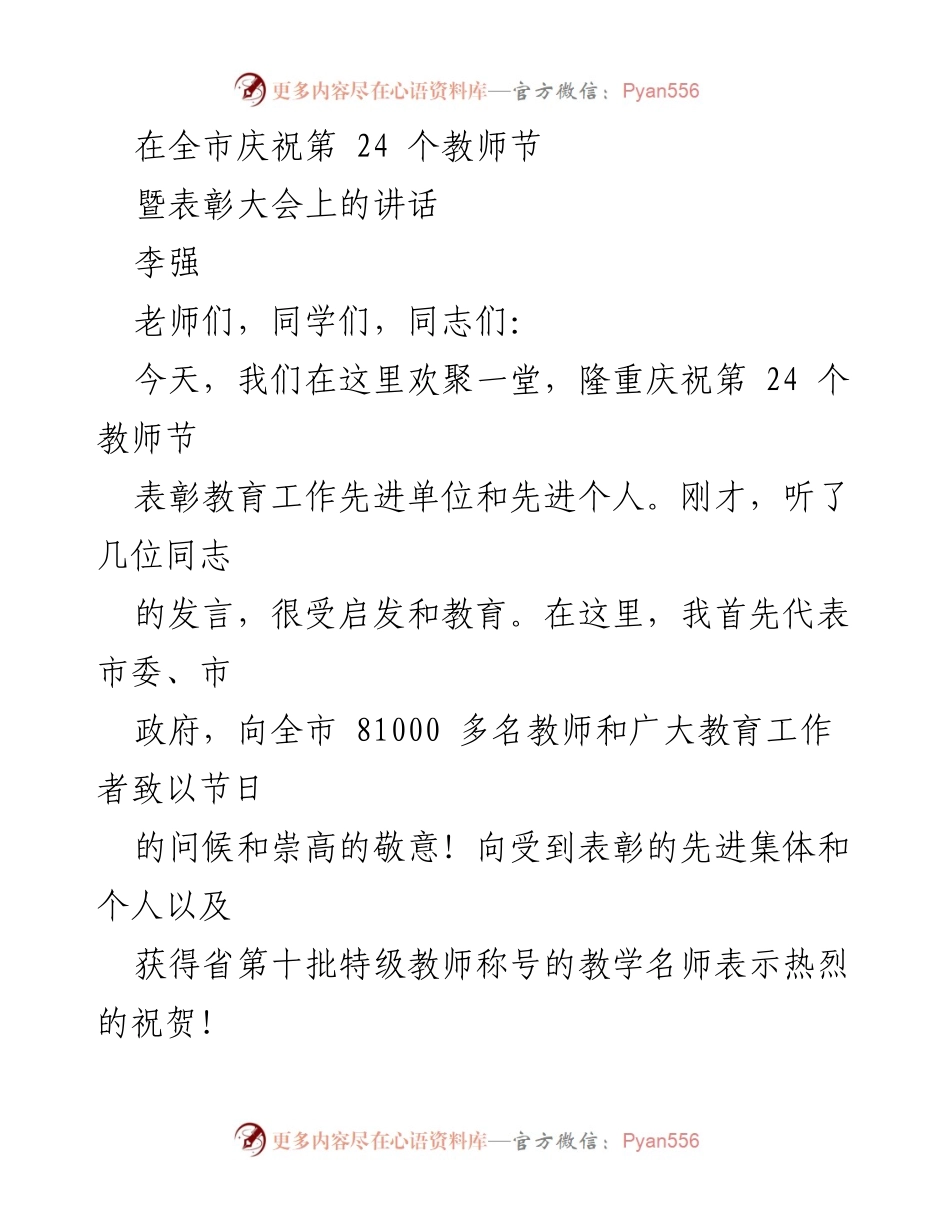 [发言] 教师节表彰大会 - 庆祝教师节，表彰教育工作先进单位与个人.docx_第1页