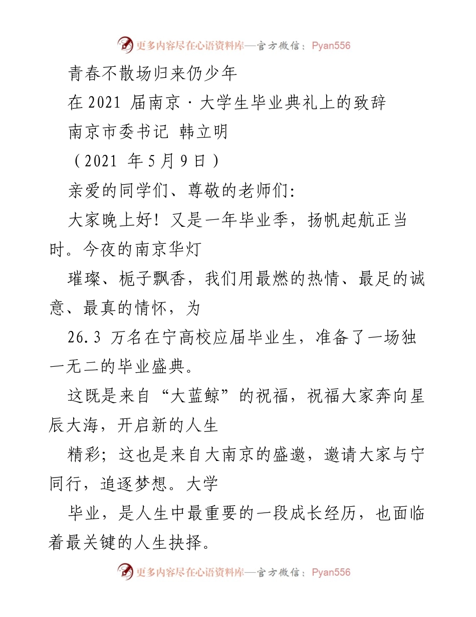 [发言] 毕业典礼 - 青春不散场，归来仍少年：南京大学生毕业典礼致辞.docx_第1页