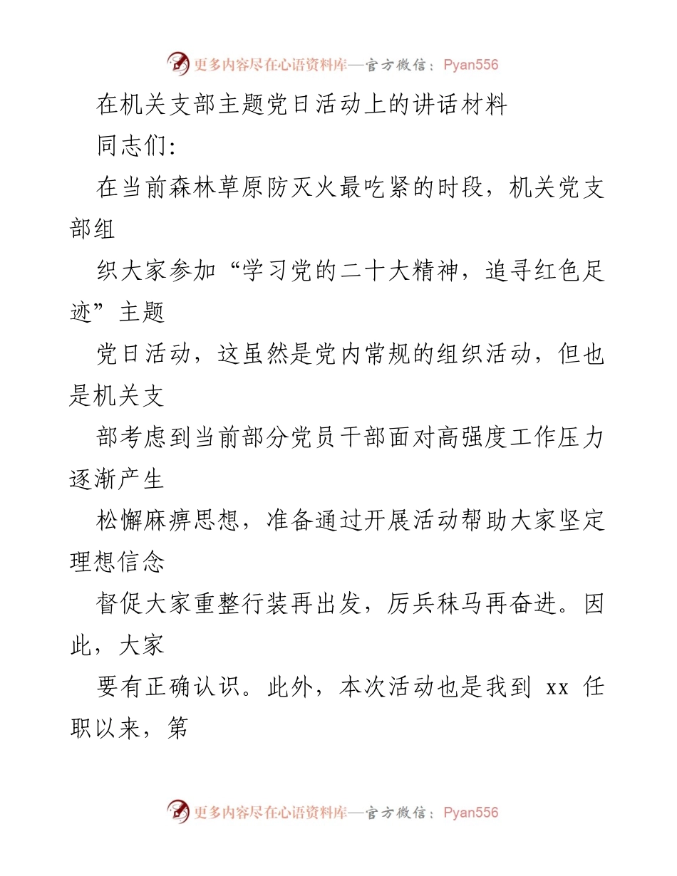 [发言] 机关党支部主题党日活动 - 强化理想信念，传承红色精神.docx_第1页