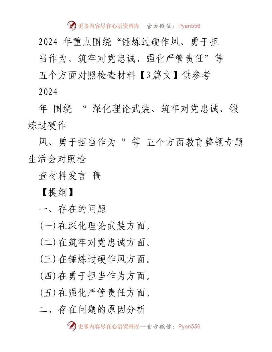 [发言] 教育整顿专题生活会 - 2024年教育整顿对照检查发言稿.docx_第1页