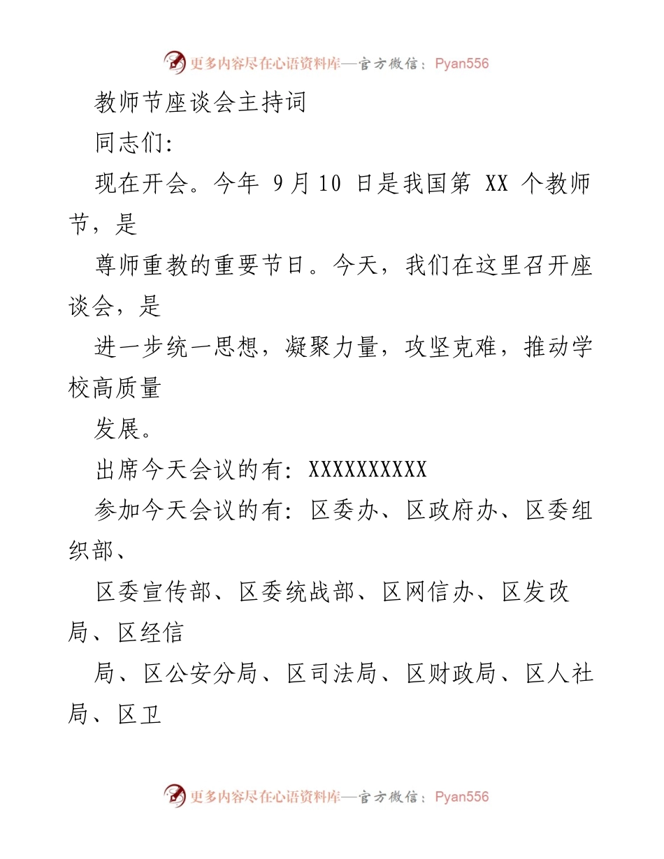[发言] 教师节座谈会 - 教师节座谈会主持词.docx_第1页