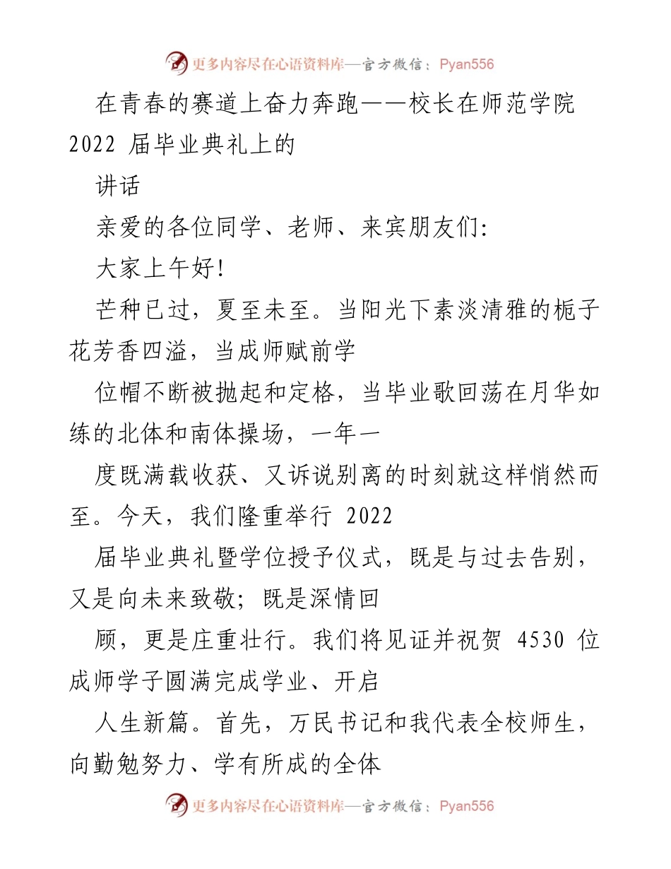 [发言] 毕业典礼 - 青春的赛道：校长在师范学院2022届毕业典礼上的讲话.docx_第1页