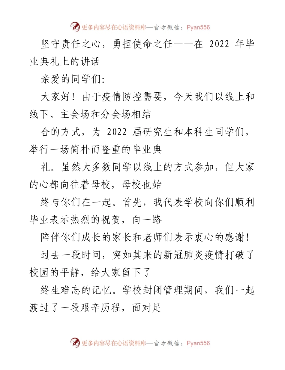 [发言] 毕业典礼 - 坚守责任，勇担使命：2022届毕业生的祝福与期望.docx_第1页