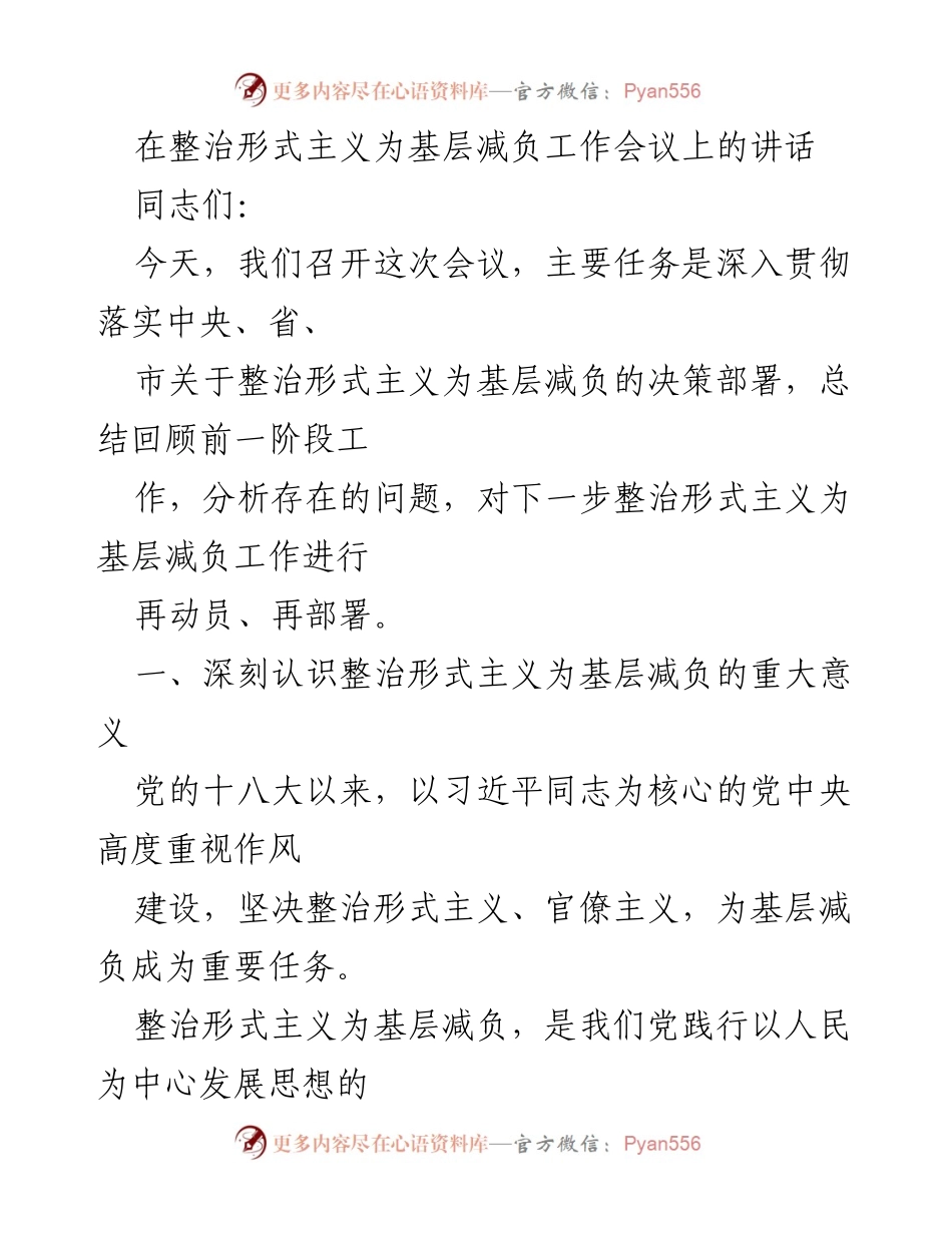 [发言] 整治形式主义为基层减负工作会议 - 深入推进整治形式主义，减轻基层负担.docx_第1页
