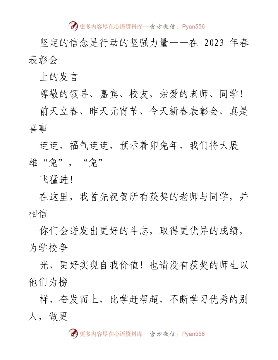 [发言] 春季表彰会 - 坚定信念，激励奋进：2023年春表彰会发言.docx_第1页