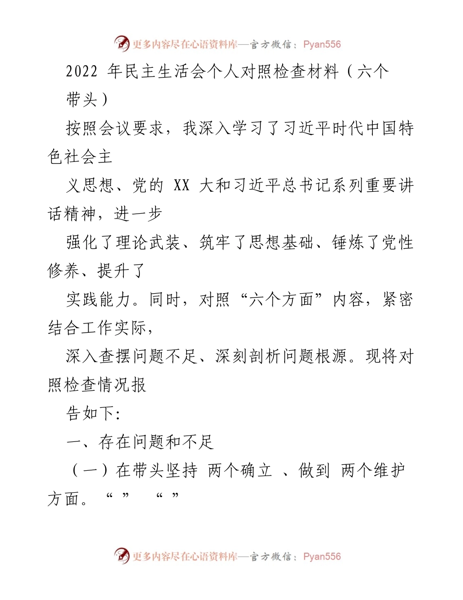 [发言] 民主生活会 - 2022年个人对照检查材料总结_2.docx_第1页