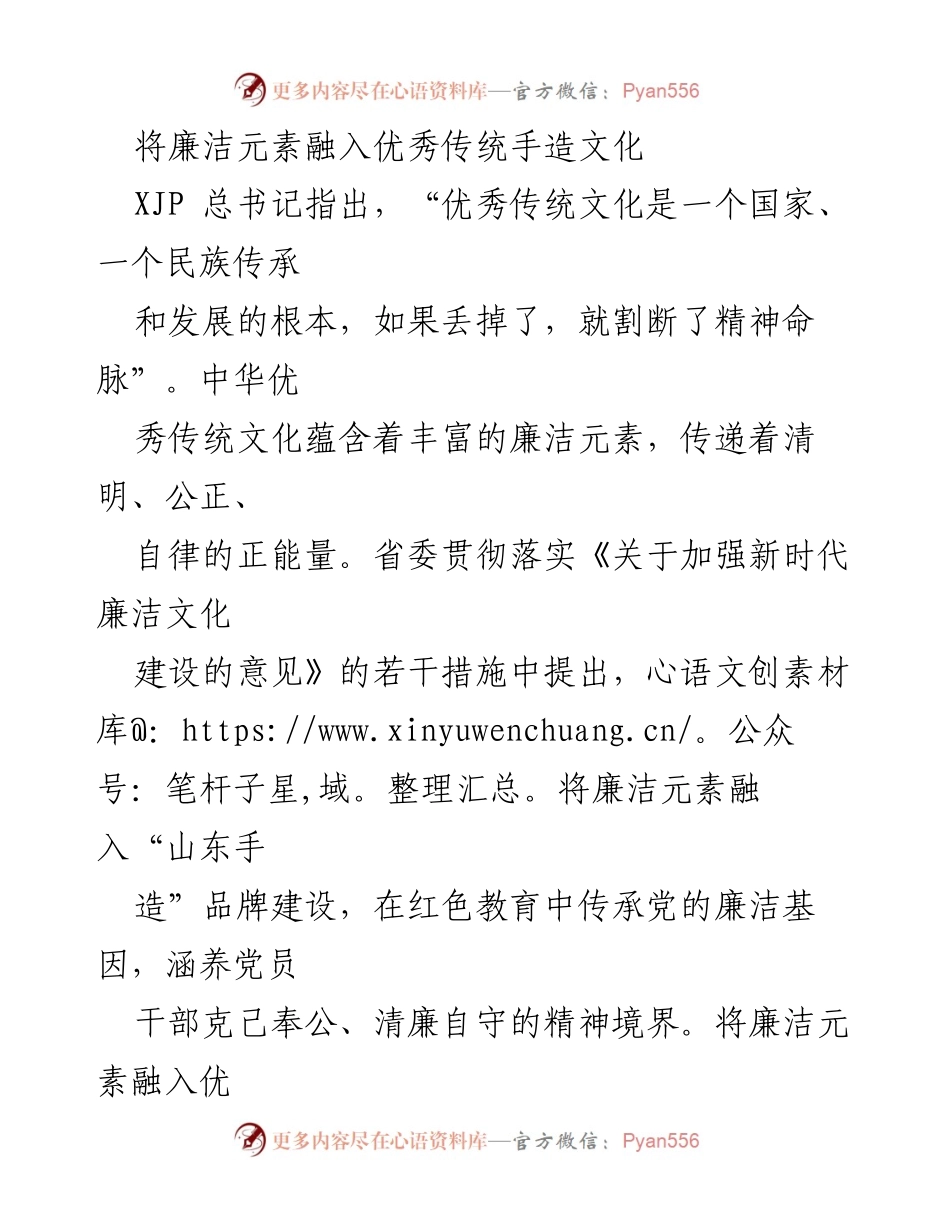 [发言] 文化建设会议 - 将廉洁元素融入优秀传统手造文化的探索与实践.docx_第1页