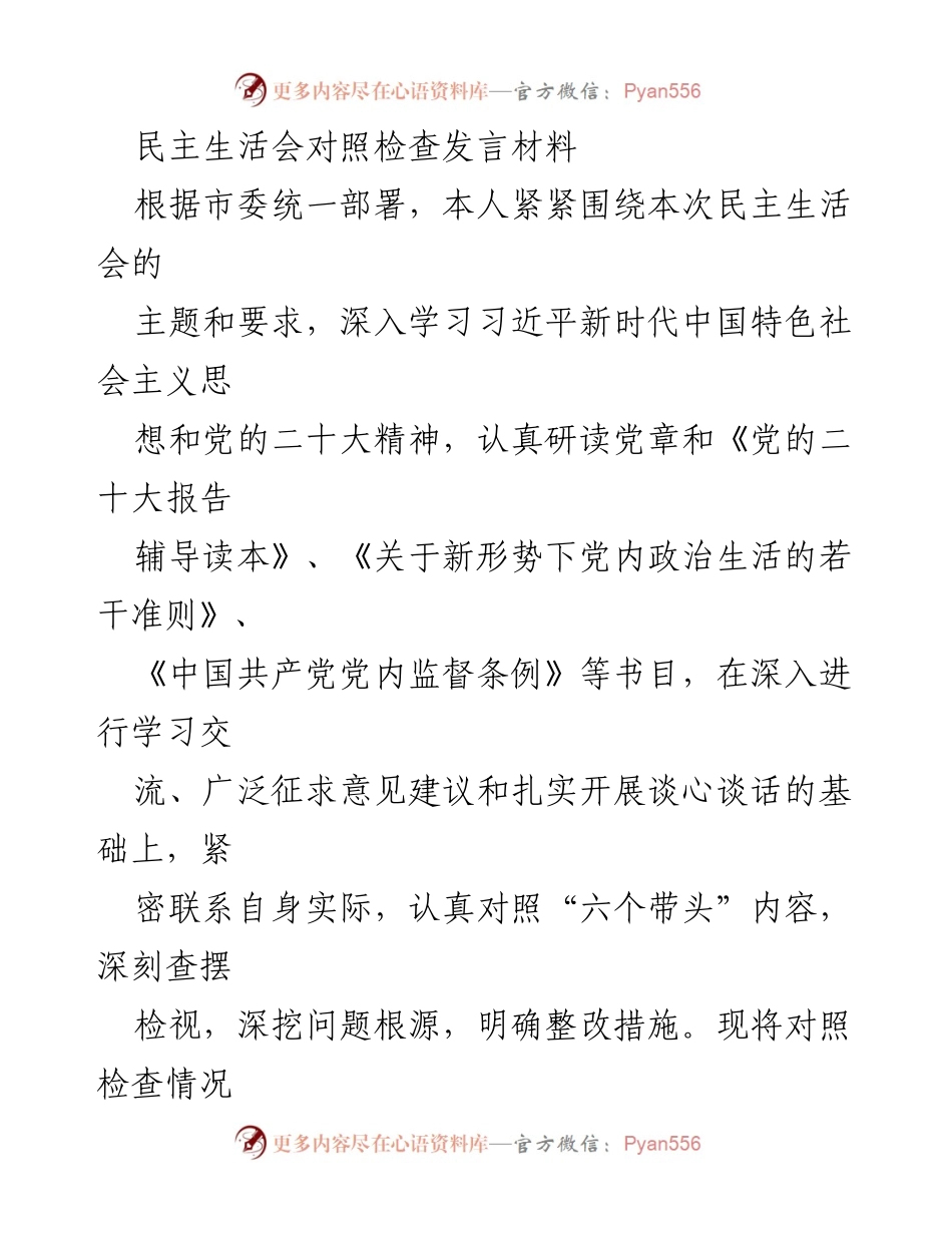 [发言] 民主生活会 - 对照检查发言材料总结.docx_第1页