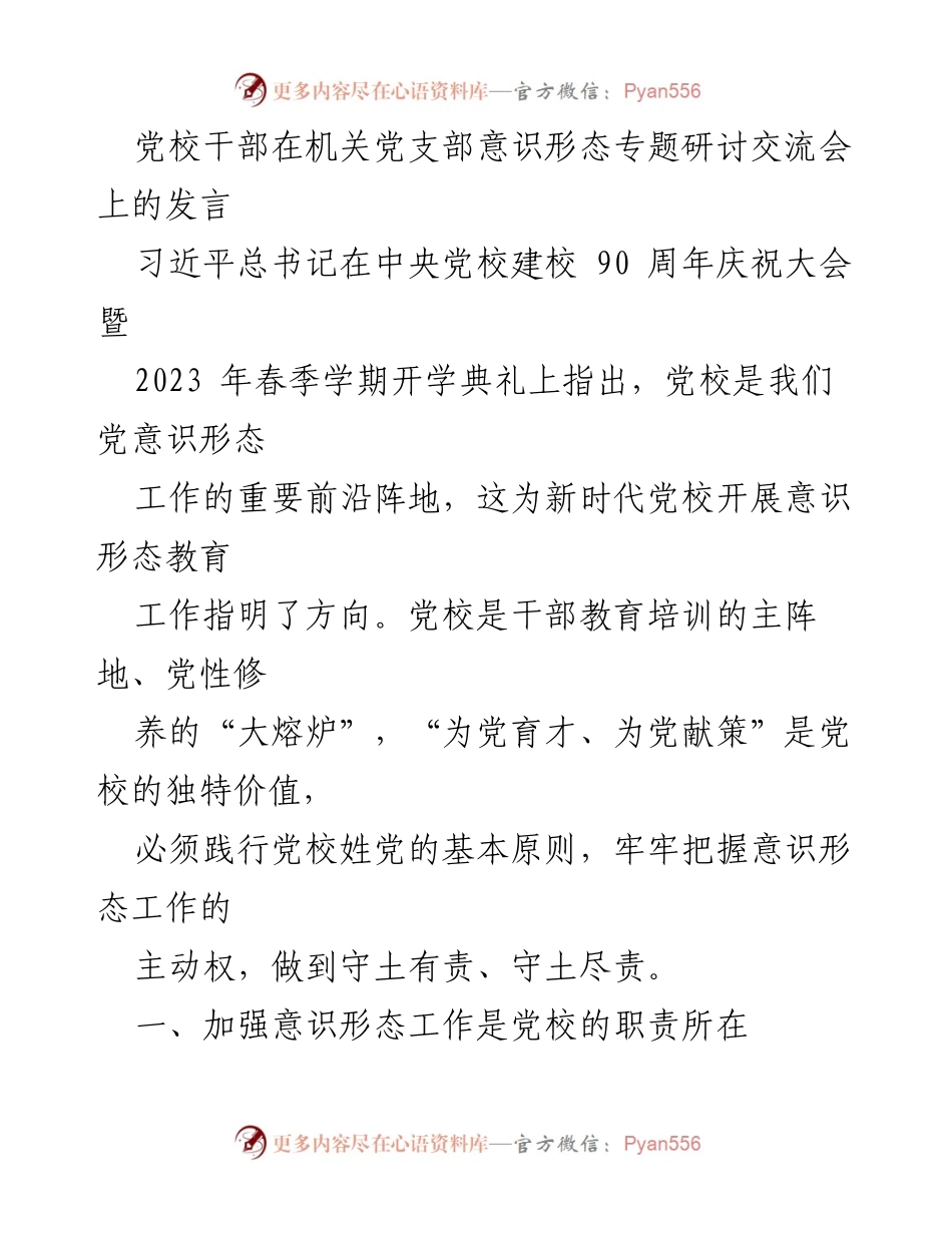 [发言] 机关党支部意识形态专题研讨交流会 - 加强意识形态工作，守土有责，党校的使命与挑战.docx_第1页