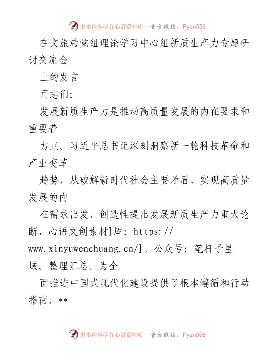 [发言] 文旅局党组理论学习中心组研讨会 - 推动文旅新质生产力助力高质量发展.docx_第1页