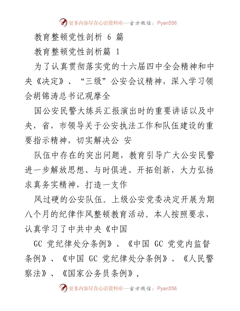 [发言] 教育整顿活动 - 纪律作风整顿教育个人剖析报告.docx_第1页