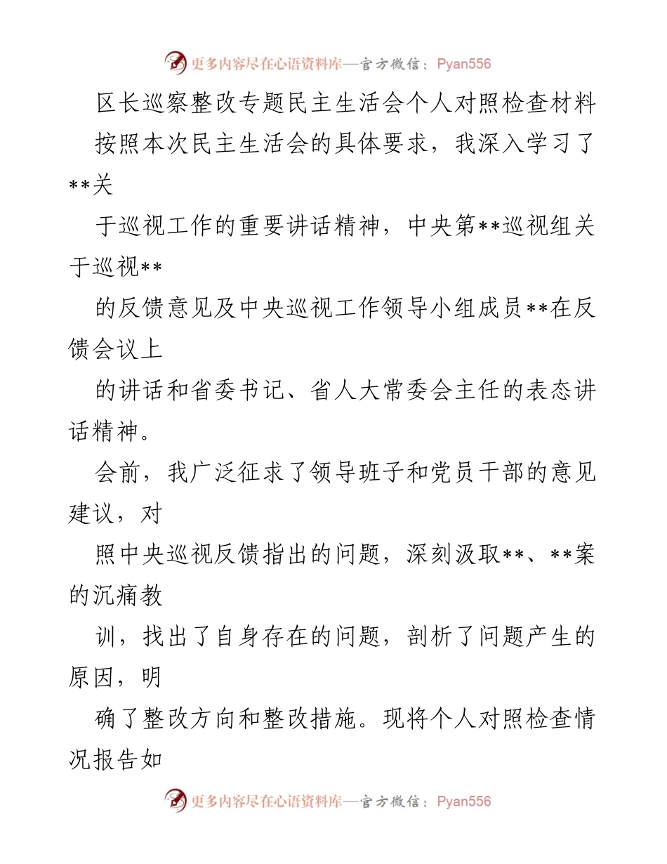 [发言] 民主生活会 - 区长巡察整改个人对照检查材料_1.docx_第1页