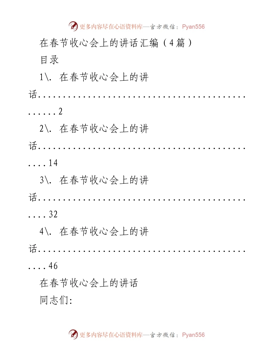 [发言] 春节收心会 - 春节后动员大会讲话汇编.docx_第1页